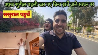 आज तो सुनील ने record तोड़ दिया ससुराल गए बिना ख़र्चे वाली Scooty पर हसने लगे सभी🤣🤣 [upl. by Shere]