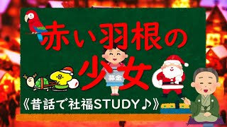 【赤い羽根の少女】～地域福祉の理論と方法～《昔話で社福Study♪》 [upl. by Ahsikin442]