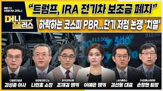 이슈N전략 “트럼프 IRA 전기차 보조금 폐지”ㅣ하락하는 코스피 PBR단기 저점 논쟁 치열ㅣ결국 4만전자 삼성전자 시총 300조 붕괴ㅣ한국경제TVㅣ머니플러스 [upl. by Nelia]