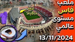 اخر اشغال و تطورات ملعب فاس الكبيرمحيط، ملاعب جانبية،عشب، سقف، مدرجات الجديد 2024🚨 [upl. by Posehn]