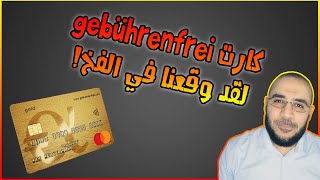 😲 فخ يكلفك مئات اليوروهات 😥💸😫 عند استخدامك لبطاقة MasterCard Gold gebührenfreie في المانيا 😱 [upl. by Gulick]