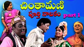 Chintamani full video part 1 చింతామణి పూర్తి నాటకం మొదటి భాగం [upl. by Llenej929]