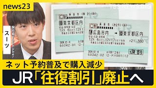 JR「往復乗車券」廃止へ 利用者は「寂しい」との声も 進むチケットレス化 みどりの窓口の今後は？ 旅行系YouTuber・スーツさんと考える【news23】｜TBS NEWS DIG [upl. by Alios15]