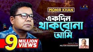 Monir Khan  Ekdin Thakbona Ami  একদিন থাকবোনা আমি  Music Video 2023 [upl. by Cochran]