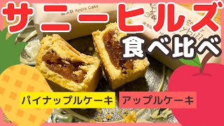 【台湾土産】サニーヒルズのパイナップルケーキとアップルケーキを食べ比べ！ [upl. by Maye]