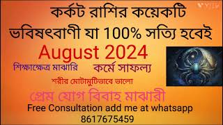 Karkat Rashi August 2024 in Bengali  Cancer August 2024  Monthly Rashifal [upl. by Awra]