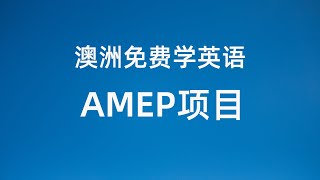 澳洲免费学英语 AMEP项目实地考察 澳洲新移民必须薅的羊毛 [upl. by Charmane]