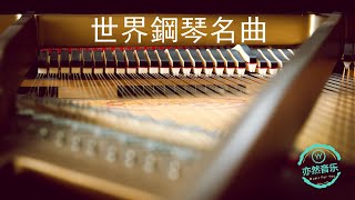 經典鋼琴名曲菊次郎的夏天水邊的阿狄麗娜安妮的仙境Tassel克羅地亞狂想曲致愛麗絲卡農羅密歐與朱麗葉秋日私語夢中的婚禮梁祝出埃及記土耳其進行曲（亦然音樂077） [upl. by Neehsuan47]