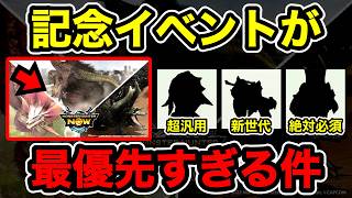 【モンハンNow】無料の記念イベントが激アツ内容てんこ盛りなので『絶対逃せないポイント』を解説します。 Part163 レッドの【モンハンNow】実況 [upl. by Tigram340]