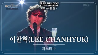 이찬혁LEE CHANHYUK  ‘파노라마 축하공연 제45회 청룡영화상 시상식 제45회 청룡영화상 시상식  KBS 241129 방송 [upl. by Lamraj224]