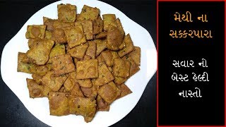 મેથી ના સક્કરપારા બનાવવાની રીતMethi Na SakkarparaGujarati Recipe [upl. by Assenej]