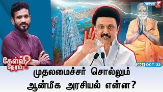 🛑LIVE Kelvi Neram  முதலமைச்சர் சொல்லும் ஆன்மீக அரசியல் என்ன  22102024 [upl. by Tterrab]