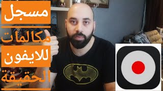 مسجل مكالمات للايفونالحقيقة الكاملة [upl. by Dlawso]