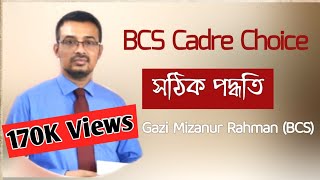 ৪৭তম বিসিএস ক্যাডার চয়েজের সঠিক পদ্ধতি। 47th BCS Cadre Choice। Gazi Mizanur Rahman। BCS Cadre Choice [upl. by Silvia]