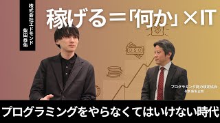 【プログラミングは間違いなく稼ぐことが出来る手段！】株式会社エドモンド 柴田 恭佑さん [upl. by Lesoj]