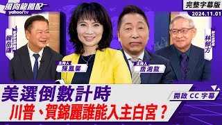 CC字幕｜美選倒數計時 川普、賀錦麗誰能入主白宮？ft賴岳謙、林郁方【Yahoo TV風向龍鳳配 】 [upl. by Alyl303]