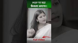 MSP पर बड़ाफ़ैसला आएगा  MSP sainikwelfarenews news sainiknews [upl. by Enialedam]