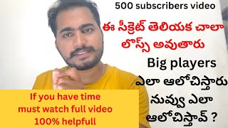 Big Players ఎలా ఆలోచిస్తారు  నువ్వు ఎలా ఆలోచిస్తున్నావు  Share market basics for beginners [upl. by Yenot199]