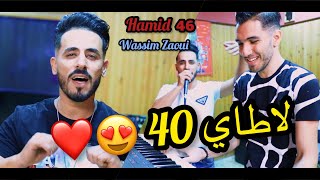 Cheb Hamid 46 ©  La Taille 40  40 لاطاي  Avec Wassim Zaoui Succès 2021 [upl. by Ehcropal]