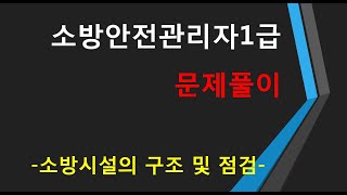 소방안전관리자1급 문제풀이 소방시설의 구조 및 점검1 2020 [upl. by Matthieu713]