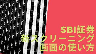 SBI証券 新スクリーニング画面のやり方一覧 [upl. by Wainwright445]