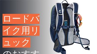 ロードバイク用リュックのおすすめ人気ランキング14選 [upl. by Coucher]