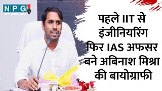 IAS Abinash Mishra Biography पहले IIT खड़गपुर से इंजीनियर फिर बने IAS जानें अबिनाश मिश्रा का सफर [upl. by Aggri12]