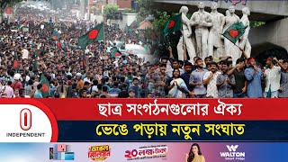 গণঅভ্যুত্থানের ৪ মাস না পেরোতেই ছাত্র সংগঠনগুলোর ঐক্যে ফাটল  Students Politics  Independent TV [upl. by Ujawernalo]