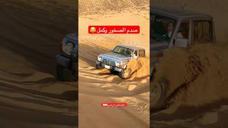 صدم الصخور وكمل 😂 automobile اكسبلور الشاص offroad القياده لايك nissan ترند [upl. by Luapsemaj]