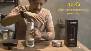 รีวิว เครื่องทำกาแฟเอสเพรสโซ่แบบพกพาสุดเจ๋ง กับ Staresso SP200 แชมป์ว่างรีวิว [upl. by Alemaj648]