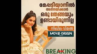 മേപ്പടിയാനിൽ അഭിനയിക്കാതിരുന്നത് NikhilaVimal Meppadiyan Movie shortsfeed [upl. by Ayn]