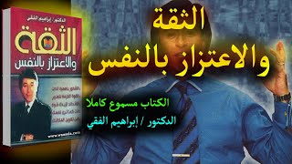 كتاب الثقة والاعتزاز بالنفس  مسموع كاملا [upl. by Garling]