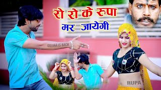 रो रो के रूपा मर जायेगी मेला में गुर्जर आवेगो  Ro Ro Ke Rupa Mar Jayegi  Ranjeet Gurjar [upl. by Ardnasirhc]