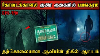 Real Life Ghost Experience in Tamil  கொடைக்கானலில் தற்கொலை செய்த ஆவியின்😱 Shivas Investigation [upl. by Eniarol427]