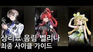 명조 상리요 음림 벨리나 조합 최종 사이클 가이드 상음벨 [upl. by Sirromaj]