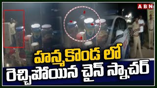 హన్మకొండ లో రెచ్చిపోయిన చైన్ స్నాచర్  Chain Snatchers in Hanamkonda  ABN Telugu [upl. by Semyaj]