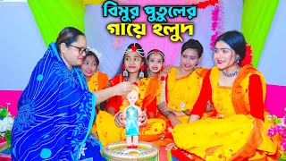 বিমুর পুতুলের গায়ে হলুদ  Bimur Putuler Gaye Holud  একটি কমেডি শর্টফিল্ম quotঅনুধাবনquot৩৩৭  Epi 337 [upl. by Penelopa]