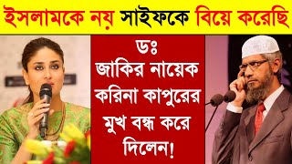 🔥Dr Zakir Naik Replies to Kareena Kapoor About Islam  Zakir Naik lecture  Zakir Naik video bengali [upl. by Hogle987]