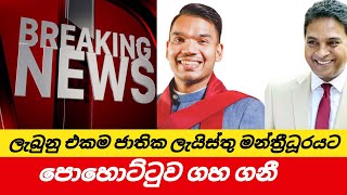 ජාතික ලැයිස්තු මන්ත්‍රී ධූරයට පොහොට්ටුවේ මත ගැටුමක් [upl. by Alemat]