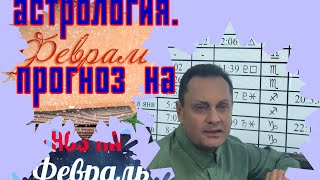 астрологический прогноз на ФЕВРАЛЬ [upl. by Assek]