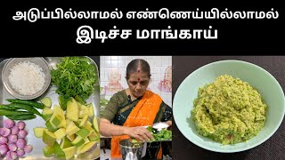 அடுப்பில்லாமல் எண்ணெய்யில்லாமல் இடிச்ச மாங்காய் Instant Mango recipe Revathy Shanmugam [upl. by Hilde84]