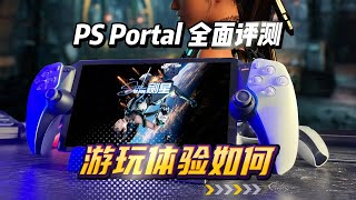 PS Portal全面評測！手感、延遲、續航、遠程遊玩體驗到底如何？ [upl. by Leftwich]