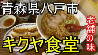 【青森県八戸市ローカル食堂】秋風が寒くなって来た八戸。懐かしさを感じさせるラーメンと餃子を注文【おまけ】八戸市グルメご飯釣り [upl. by Paulette]