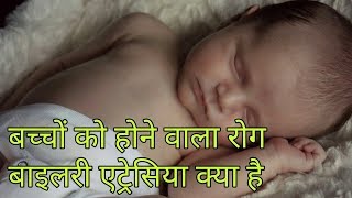 बाइलरी अट्रेसिया रोग क्या हैbiliary atresia in hindibiliary atresia [upl. by Oijimer]