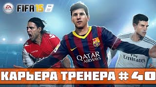 FIFA 15 Карьера за Зенит 40 14 КР Матч со Спартаком [upl. by Jarrid]