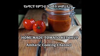 How to Make Tomato Ketchup  Amharic  የአማርኛ የምግብ ዝግጅት መምሪያ ገፅ [upl. by Kinnie]