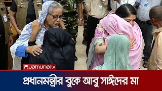 প্রধানমন্ত্রীকে জড়িয়ে ধরে কাঁদলেন আবু সাঈদের মা  Abu Sayed Mother  PM Sheikh Hasina  Jamuna TV [upl. by Iasi]