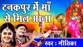 Purnagiri Dham Special Bhajan  टनकपुर में माँ से मिल आना  Geetika  Devotional Song Ambey Bhakti [upl. by Geraldina738]