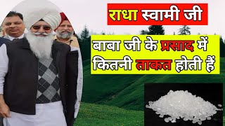 बाबा जी के प्रसाद में कितनी ताकत है। radha Soami Sakhi राधा स्वामी सत्संग roohanisafar22 [upl. by Hgalehs293]