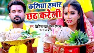 कन्या हमर छठ करेली  झिझिया Star Niraj Nirala का नया छठ गीत VIDEO SONG [upl. by Perri]